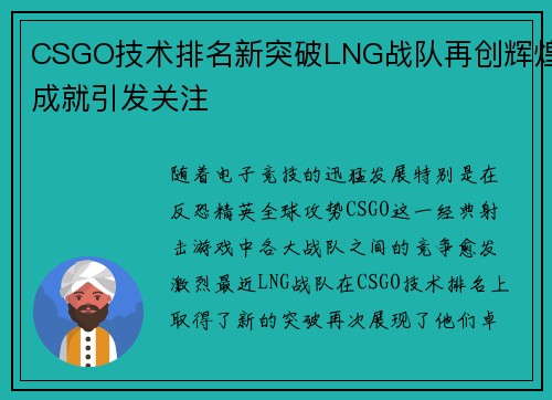 CSGO技术排名新突破LNG战队再创辉煌成就引发关注