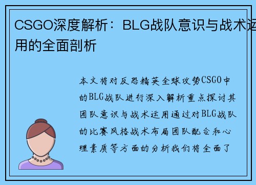 CSGO深度解析：BLG战队意识与战术运用的全面剖析