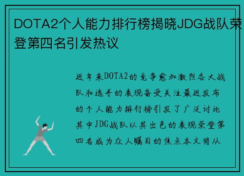 DOTA2个人能力排行榜揭晓JDG战队荣登第四名引发热议