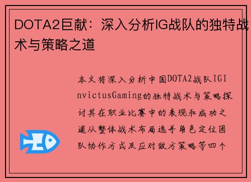 DOTA2巨献：深入分析IG战队的独特战术与策略之道