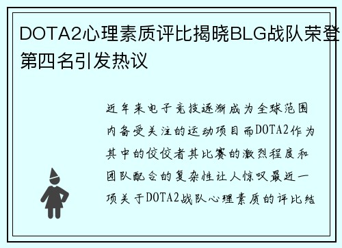DOTA2心理素质评比揭晓BLG战队荣登第四名引发热议