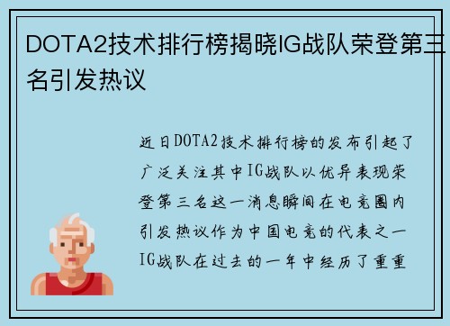 DOTA2技术排行榜揭晓IG战队荣登第三名引发热议