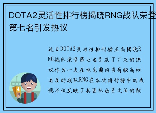 DOTA2灵活性排行榜揭晓RNG战队荣登第七名引发热议