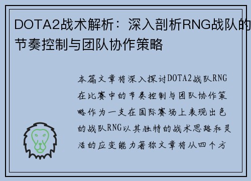 DOTA2战术解析：深入剖析RNG战队的节奏控制与团队协作策略