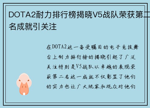 DOTA2耐力排行榜揭晓V5战队荣获第二名成就引关注