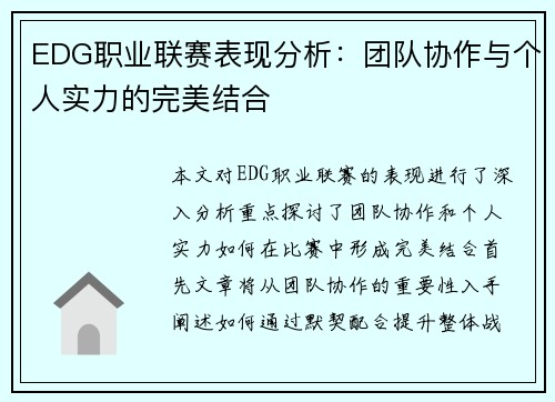 EDG职业联赛表现分析：团队协作与个人实力的完美结合