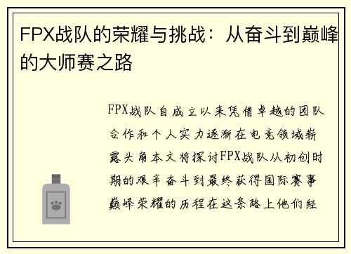 FPX战队的荣耀与挑战：从奋斗到巅峰的大师赛之路