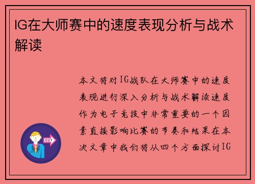 IG在大师赛中的速度表现分析与战术解读