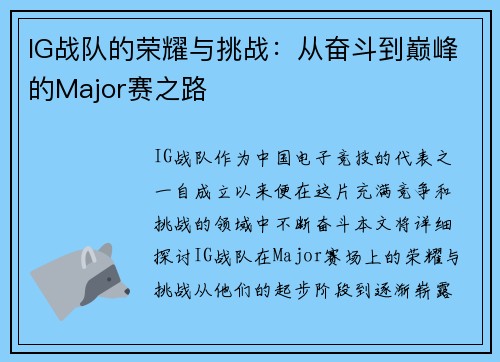 IG战队的荣耀与挑战：从奋斗到巅峰的Major赛之路