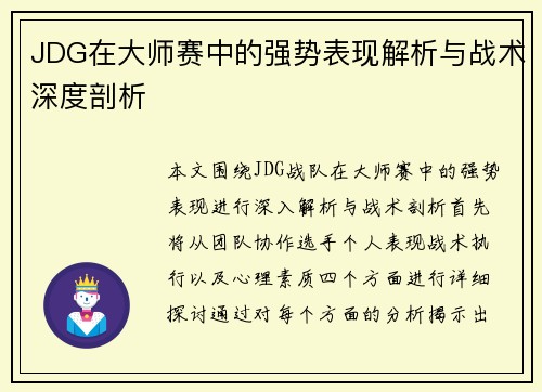 JDG在大师赛中的强势表现解析与战术深度剖析