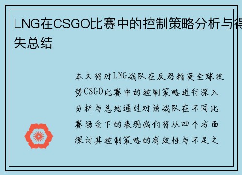 LNG在CSGO比赛中的控制策略分析与得失总结