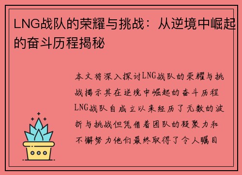 LNG战队的荣耀与挑战：从逆境中崛起的奋斗历程揭秘