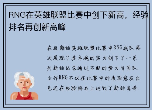 RNG在英雄联盟比赛中创下新高，经验排名再创新高峰