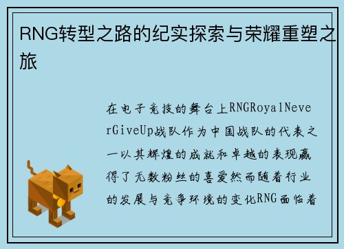 RNG转型之路的纪实探索与荣耀重塑之旅