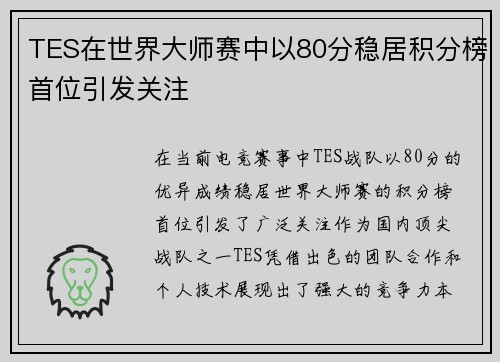 TES在世界大师赛中以80分稳居积分榜首位引发关注