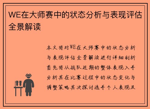 WE在大师赛中的状态分析与表现评估全景解读