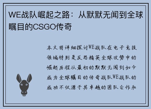 WE战队崛起之路：从默默无闻到全球瞩目的CSGO传奇