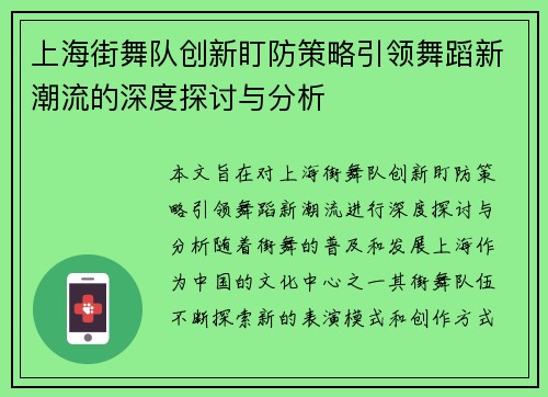 上海街舞队创新盯防策略引领舞蹈新潮流的深度探讨与分析