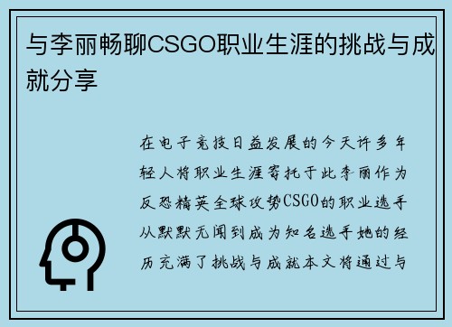 与李丽畅聊CSGO职业生涯的挑战与成就分享