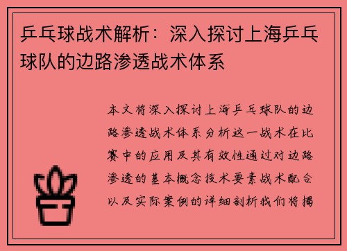 乒乓球战术解析：深入探讨上海乒乓球队的边路渗透战术体系