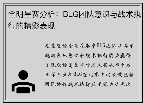 全明星赛分析：BLG团队意识与战术执行的精彩表现