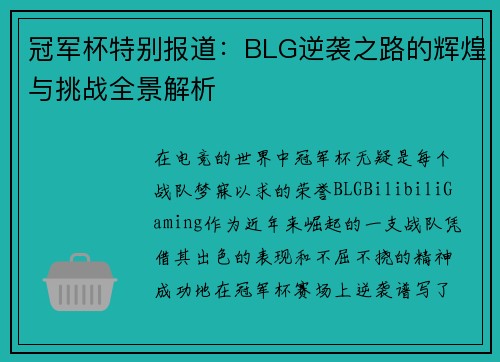 冠军杯特别报道：BLG逆袭之路的辉煌与挑战全景解析