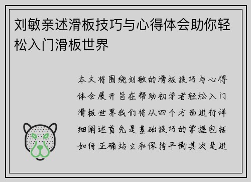 刘敏亲述滑板技巧与心得体会助你轻松入门滑板世界
