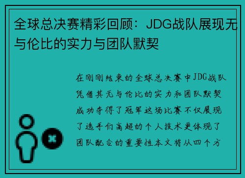 全球总决赛精彩回顾：JDG战队展现无与伦比的实力与团队默契