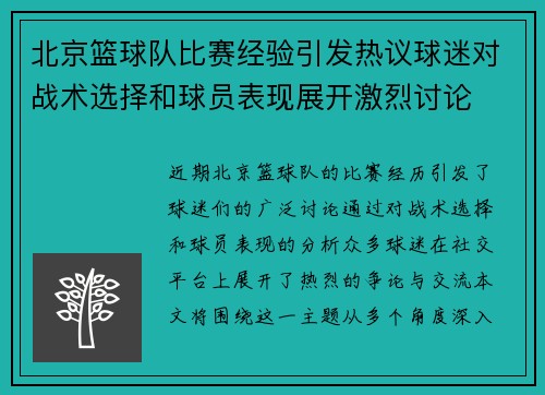 北京篮球队比赛经验引发热议球迷对战术选择和球员表现展开激烈讨论